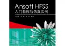 Ansoft HFSS入门教程与仿真实例