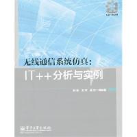 无线通信系统仿真：IT++分析与实例(含CD光盘1张)