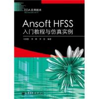 Ansoft HFSS入门教程与仿真实例