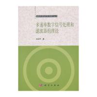 多速率数字信号处理和滤波器组理论