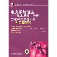 电力系统谐波——基本原理、分析方法和滤波器设计（附习题解答）