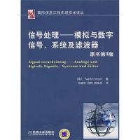 信号处理——模拟与数字信号、系统及滤波器（原书第3版）