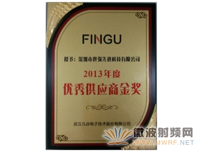 世强喜获武汉凡谷首届优秀供应商金奖