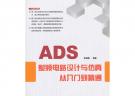 ADS射频电路设计与仿真从入门到精通