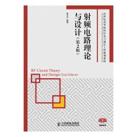 射频电路理论与设计(第2版)
