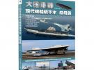 大国重器——现代舰船精华本航母篇