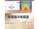 电磁场与电磁波