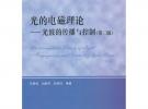 光的电磁理论——光波的传播与控制（第二版）