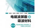 电磁波屏蔽及吸波材料(第二版)
