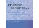 光的电磁理论——光波的传播与控制（第二版）