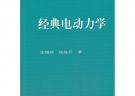 经典电动力学