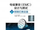 电磁兼容（EMC）设计与测试之照明灯具设备