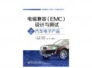 电磁兼容（EMC）设计与测试之汽车电子产品