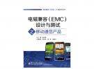 电磁兼容（EMC）设计与测试之移动通信产品