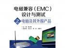 电磁兼容（EMC）设计与测试之电脑及其外围产品