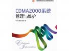 CDMA2000系统管理与维护