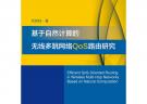 基于自然计算的无线多跳网络QoS路由研究