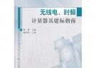 无线电、时频计量器具建标指南