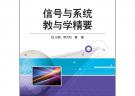 信号与系统教与学精要