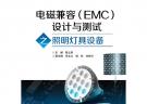 电磁兼容（EMC）设计与测试之照明灯具设备