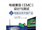电磁兼容（EMC）设计与测试之电脑及其外围产品
