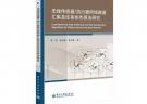 无线传感器/执行器网络数据汇集及任务协作算法研究