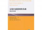 无线传感器网络基础：理论和实践