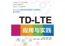 TD-LTE应用与实践