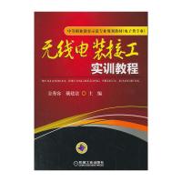 无线电装接工实训教程（中等职业教育示范专业规划教材电子类专业）