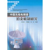 中国无线电频谱拍卖机制研究