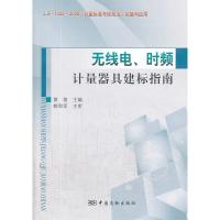 无线电、时频计量器具建标指南