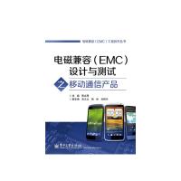 电磁兼容（EMC）设计与测试之移动通信产品