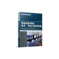 智能家庭网络：技术、标准与应用实践