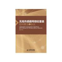 无线传感器网络轻量级密码算法与协议