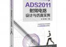ADS2011射频电路设计与仿真实例