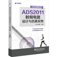 ADS2011射频电路设计与仿真实例