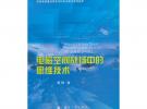 电磁空间战场中的思维技术