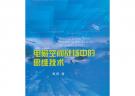 电磁空间战场中的思维技术