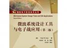 微波系统设计工具与电子战应用（第二版）(含CD光盘1张)