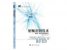 射频识别技术--原理、协议及系统设计