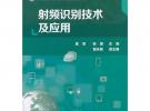 射频识别技术及应用(陈军)