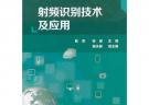 射频识别技术及应用(陈军)