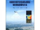 机载双天线干涉合成孔径雷达地形测绘原理与方法