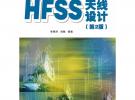 李明洋《HFSS天线设计》第2版 主要内容介绍