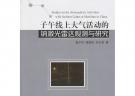 子午线上大气活动的钠激光雷达观测与研究