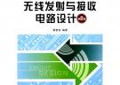 无线发射与接收电路设计