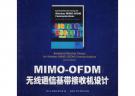MIMO-OFDM无线通信基带接收机设计