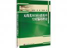 无线光MIMO系统中空时编码理论