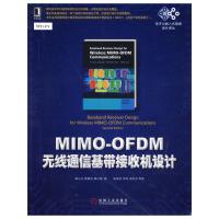 MIMO-OFDM无线通信基带接收机设计