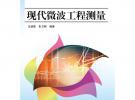 现代微波工程测量